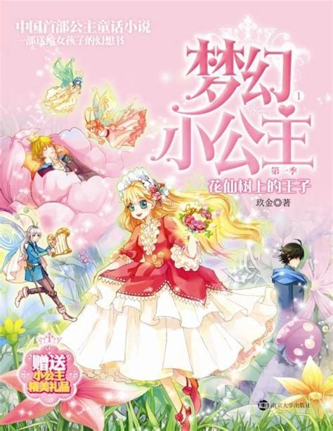 梦幻小公主 第一季 1 花仙树上的王子_图书列表_南京大学出版社