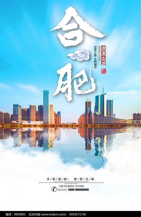 合肥旅游宣传海报图片下载_红动中国