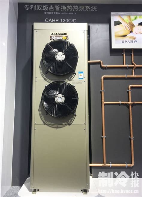 ISH展热泵技术前瞻：A.O.史密斯空气能热水器重磅来袭-制冷快报