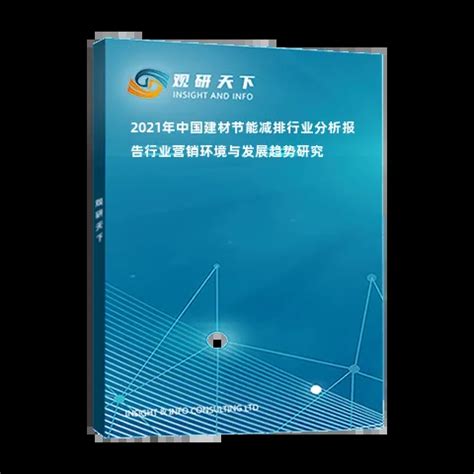 2021年中国建材节能减排行业分析报告-行业营销环境与发展趋势研究_观研报告网