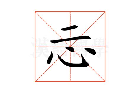 忈的意思,忈的解释,忈的拼音,忈的部首-汉语国学