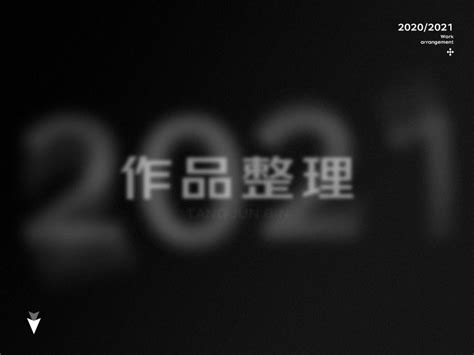2021部分作品合集_老唐Sj-站酷ZCOOL
