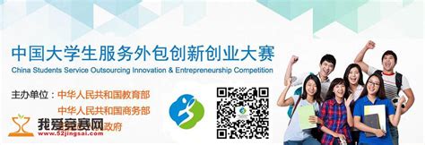 第八届中国大学生服务外包创新创业大赛（教育部+商务部+无锡政府主办） - 创业大赛 我爱竞赛网