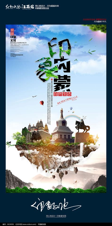大气中国风印象内蒙古旅游宣传海报设计图片下载_红动中国