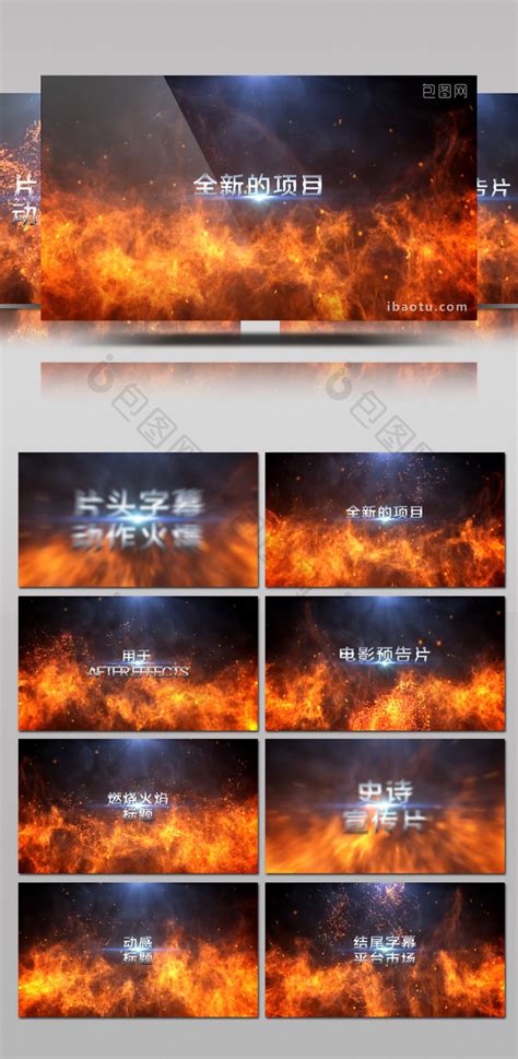 燃烧火焰火爆片头结尾标题字幕动画ae模板下载-包图网