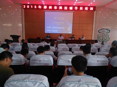 邳州市举办科技辅导员培训班 - 徐州市科学技术协会