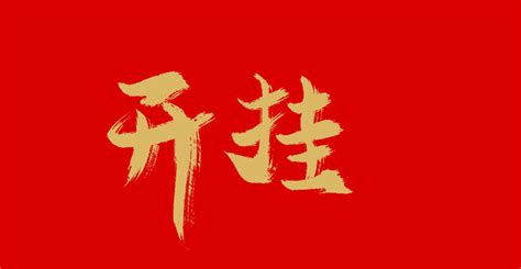 开挂,书法字体,字体设计,设计,汇图网www.huitu.com