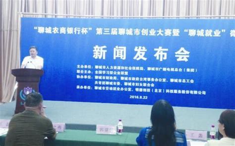 聊城市创业大赛开幕 副市长郭建民参加新闻发布会_凤凰资讯