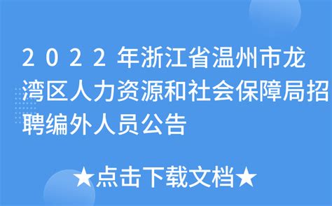 2022年浙江省温州市龙湾区人力资源和社会保障局招聘编外人员公告
