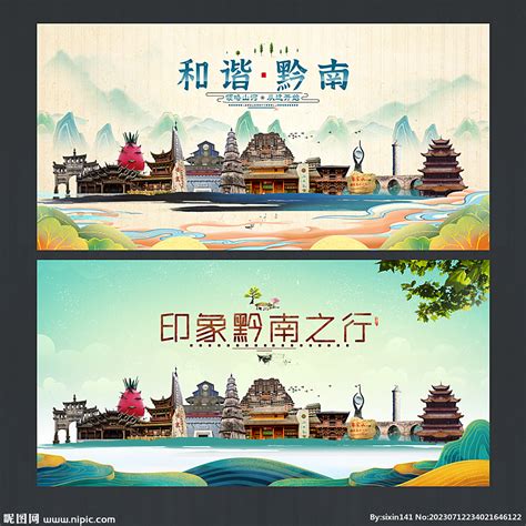 黔南旅游设计图__海报设计_广告设计_设计图库_昵图网nipic.com