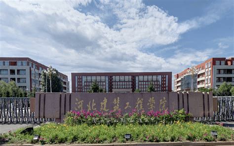 河北建筑工程学院：省内唯一以培养土木建筑类专业为主的公办高校 - 知乎