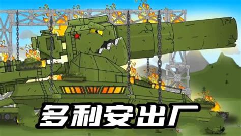 坦克动画解说：KV44的95计划 多利安正式出厂！