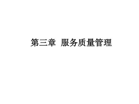 南京邮电大学服务营销第三章_word文档在线阅读与下载_免费文档