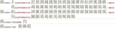 "揭" 的详细解释 汉语字典
