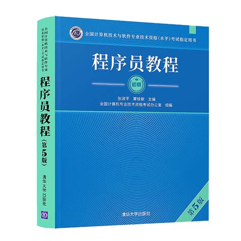 清华大学出版社-图书详情-《程序员教程（第5版）》