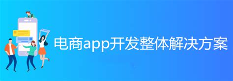 开发手机商城APP需要注意什么？电商app开发解决方案—上海艾艺