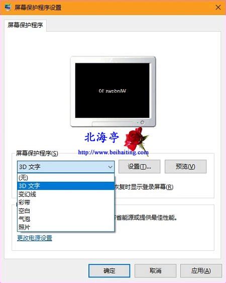 Win10三维文字屏保怎么设置?_北海亭-最简单实用的电脑知识、IT ...