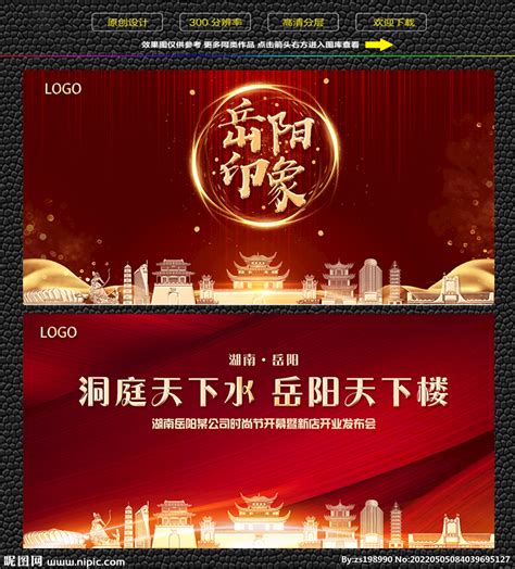 岳阳红色庆典背景展板设计图__展板模板_广告设计_设计图库_昵图网nipic.com