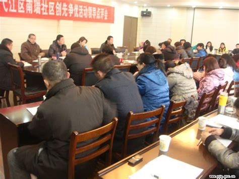 南瑞社区召开2012年工作动员会_弋江区人民政府