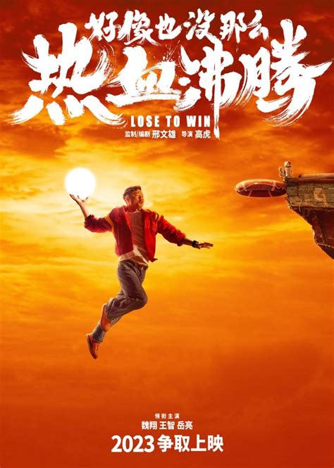 电影《好像也没那么热血沸腾》杀青 魏翔二度担任大男主-中国网