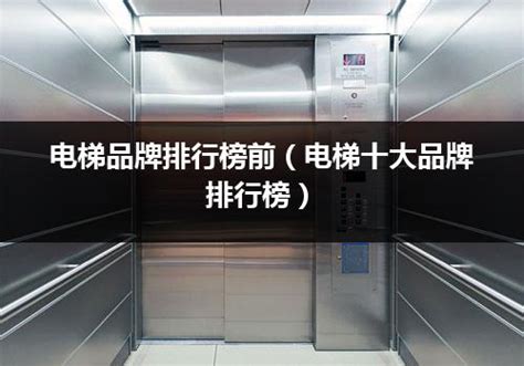 电梯品牌推荐（电梯十大品牌排行榜）_行业资讯_电梯之家