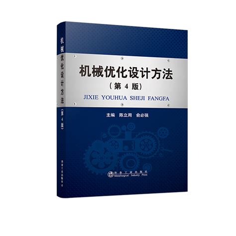 机械优化设计方法（第4版）-冶金工业出版社