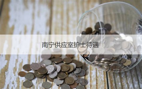 柳州中西医结合医院护士待遇怎么样【桂聘】