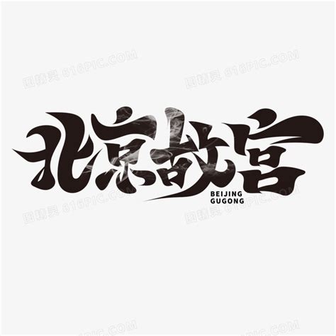 北京字体LOGO设计-课游视界（KEYOOU）