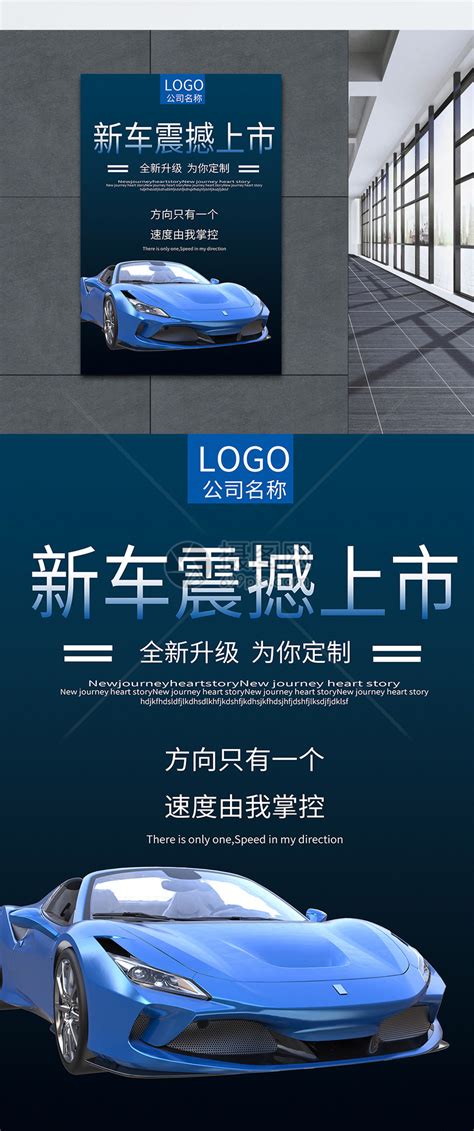 全新上市新车上市宣传海报模板素材-正版图片400803711-摄图网