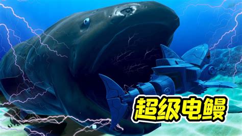 海底大猎杀6：超级电鳗，释放十万伏特！#爱玩新游特邀作者团#