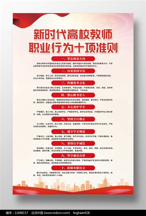 新时代高校教师职业行为十项准则宣传海报图片下载_红动中国