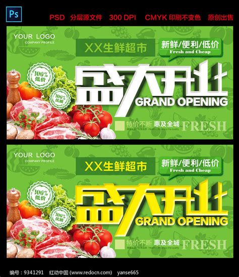 绿色生鲜超市开业促销海报图片下载_红动中国