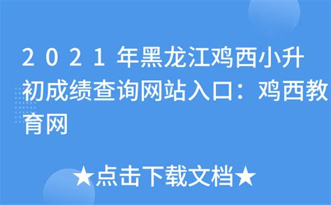 2021年黑龙江鸡西小升初成绩查询网站入口：鸡西教育网