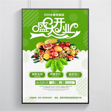 绿色水果店开业优惠促销活动打折宣传海报-设计模板-觅知网