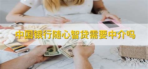 中国银行随心智贷申请条件 - 财梯网