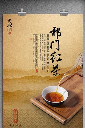 祁门红茶海报图片_祁门红茶海报设计素材_红动中国