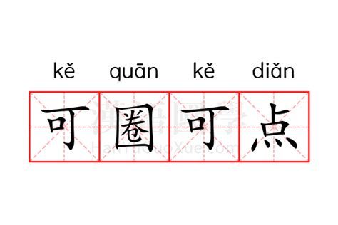 可圈可点的意思_可圈可点的解释-汉语国学