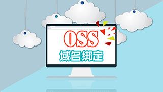 OSS简单介绍-CSDN博客