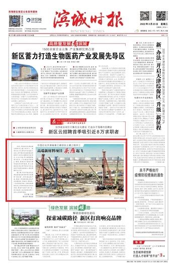 【滨城时报】中国石化天津南港乙烯项目土建工程开工 高端新材料项目头雁起飞