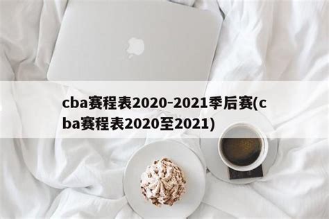 cba赛程表2020-2021季后赛(cba赛程表2020至2021) - 体育WiKi指南
