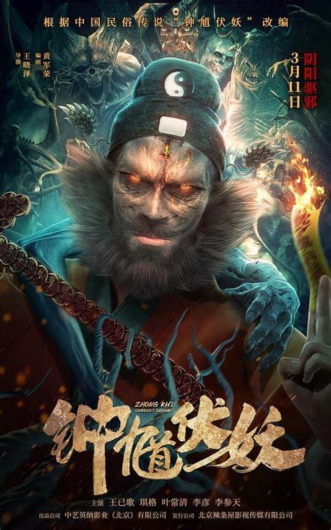 钟馗伏妖[国语配音/中文字幕].Zhong.Kui.Subdues.The.Demon.2022.2160p.WEB-DL.HEVC.DDP ...