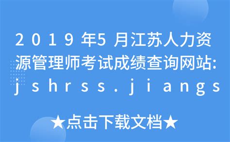 2019年5月江苏人力资源管理师考试成绩查询网站:jshrss.jiangsu.gov.cn
