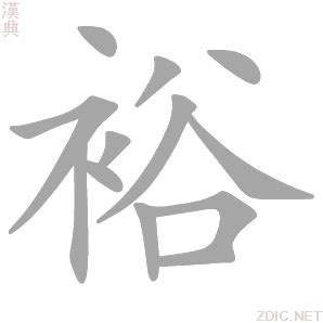 拼音为yun的汉字 - 汉辞宝