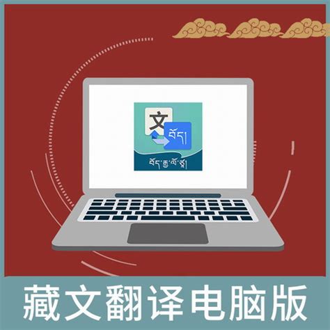 藏语翻译软件下载-藏语翻译器绿色版 - 极光下载站