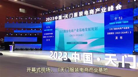 天门服装电商产业峰会开幕，撬动引资117.15亿元_纺织_活动_项目