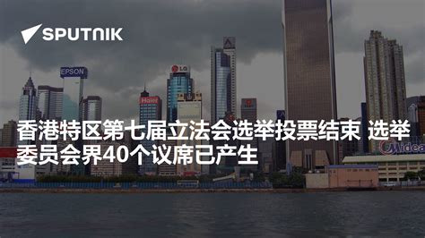 香港特区第七届立法会选举投票结束 选举委员会界40个议席已产生 - 2021年12月20日, 俄罗斯卫星通讯社