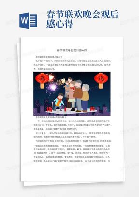 春节联欢晚会策划方案(精选14篇)Word模板下载_编号qgmokgwp_熊猫办公