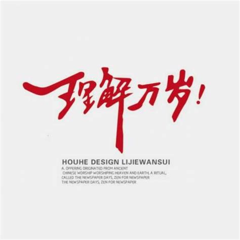理解万岁图片