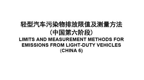 GB 18352.6-2016英文翻译版/国六排放标准/China 6 Emission