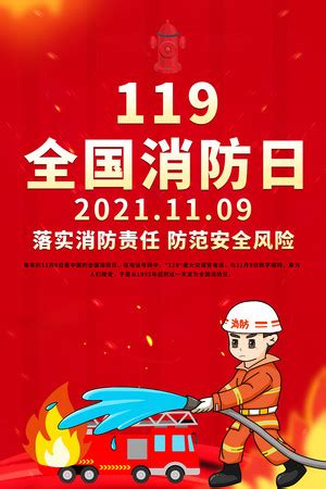 2021年全国消防日宣传展板设计素材_全国消防日图片_11月图片_第12张_红动中国